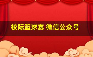 校际篮球赛 微信公众号